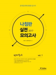 선재국어 나침판 실전모의고사 VOL.1(2017)